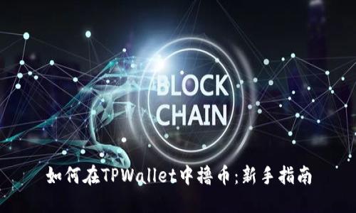 如何在TPWallet中撸币：新手指南