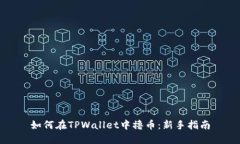 如何在TPWallet中撸币：新手指南