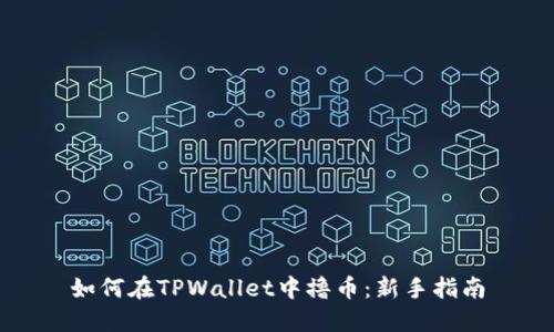 如何在TPWallet中撸币：新手指南