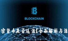 缅甸购买加密货币是否违法？全面解析与法律风