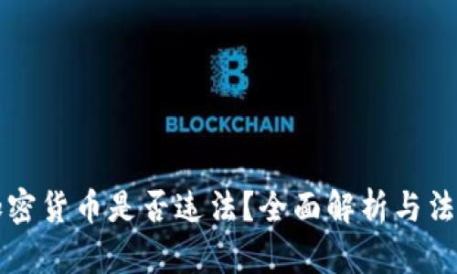 缅甸购买加密货币是否违法？全面解析与法律风险分析