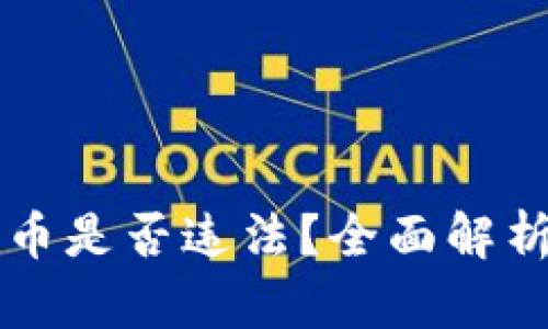 缅甸购买加密货币是否违法？全面解析与法律风险分析