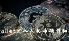 tpWallet充入人民币的详细指南