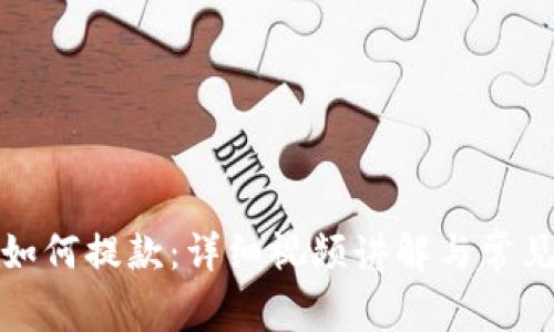 加密钱包如何提款：详细视频讲解与常见问题解答