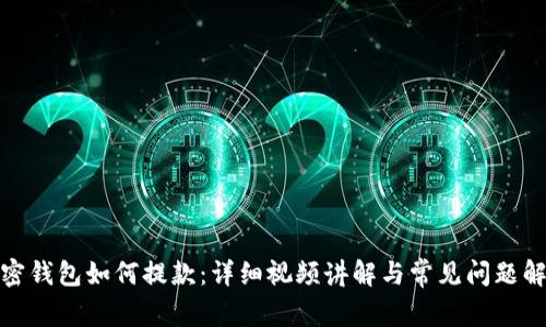 加密钱包如何提款：详细视频讲解与常见问题解答