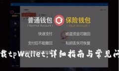 如何下载tpWallet：详细指南与常见问题解答