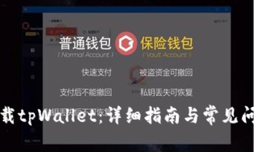 如何下载tpWallet：详细指南与常见问题解答