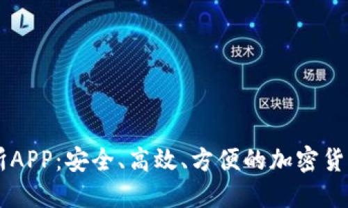 币圈十大交易所APP：安全、高效、方便的加密货币交易平台推荐