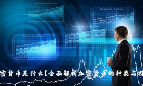 加密货币是什么？全面解析加密货币的种类与特点