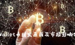 TPWallet币增发原因及市场影响分析