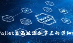 tpWallet桌面版添加节点的详细指南