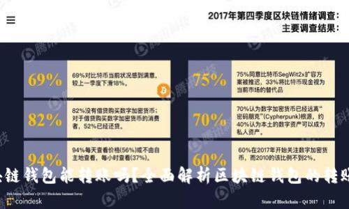  区块链钱包能转账吗？全面解析区块链钱包的转账功能