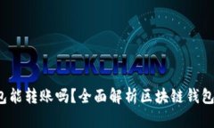  区块链钱包能转账吗？全面解析区块链钱包的转