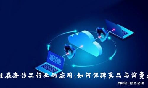 区块链在奢侈品行业的应用：如何保障真品与消费者信任