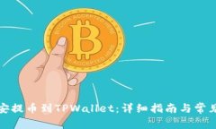 如何将币安提币到TPWallet：详细指南与常见问题解