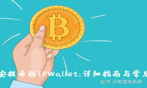 如何将币安提币到TPWallet：详细指南与常见问题解答