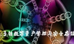 tpWallet：多链数字资产管理与安全存储解决方案