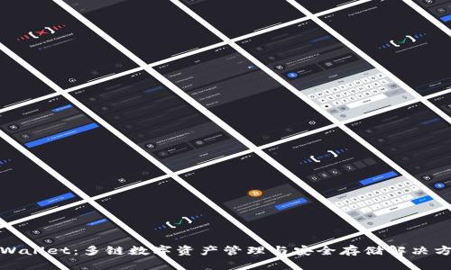 tpWallet：多链数字资产管理与安全存储解决方案