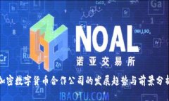 加密数字货币合作公司的