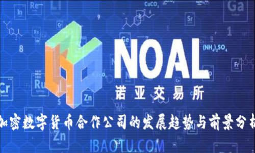 加密数字货币合作公司的发展趋势与前景分析