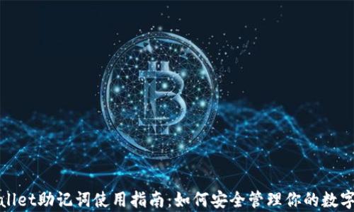 
tpwallet助记词使用指南：如何安全管理你的数字资产
