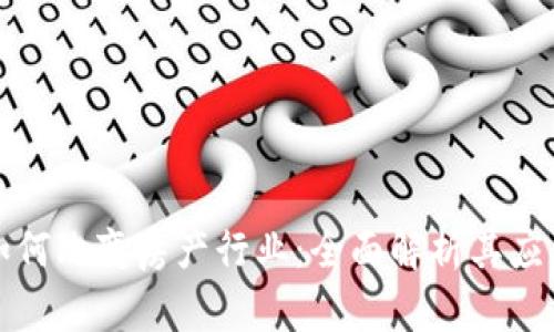 区块链技术如何改变房产行业：全面解析其应用与未来趋势