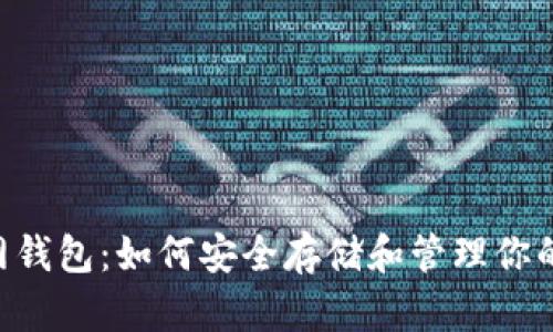 以太坊K网钱包：如何安全存储和管理你的数字资产