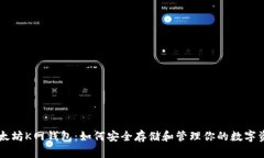 以太坊K网钱包：如何安全存储和管理你的数字资