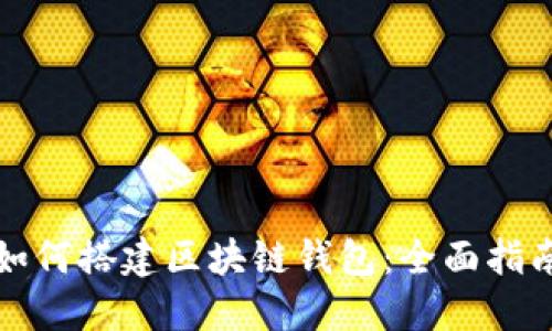 如何搭建区块链钱包：全面指南