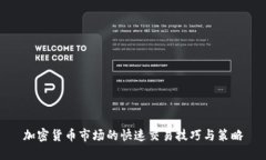 加密货币市场的快速交易技巧与策略