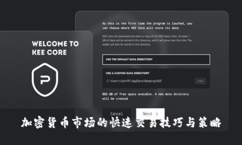 加密货币市场的快速交易技巧与策略