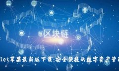 tpWallet苹果最新版下载：安全便捷的数字资产管理