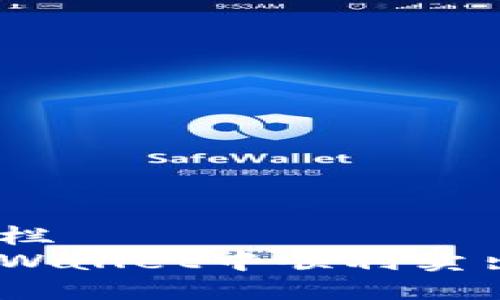 与关键词栏  
如何在tpWallet中顺利卖出HT资产？