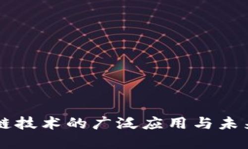 区块链技术的广泛应用与未来展望