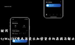和关键词探讨tpWallet中无法卖出加密货币的原因与