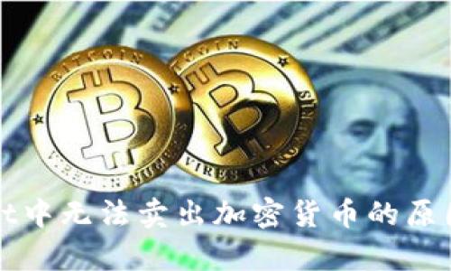 和关键词

探讨tpWallet中无法卖出加密货币的原因与解决方案