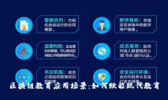 区块链教育应用场景：如何赋能现代教育