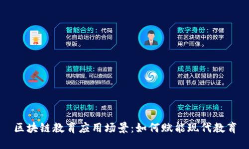 区块链教育应用场景：如何赋能现代教育
