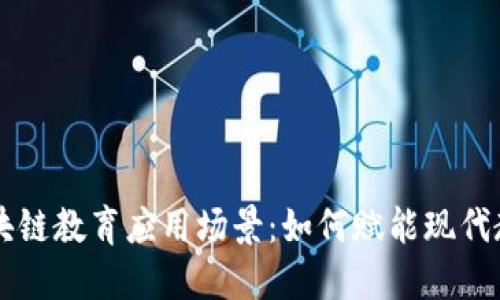 区块链教育应用场景：如何赋能现代教育