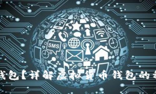 什么是虚拟币钱包？详解虚拟货币钱包的种类和使用方法