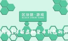 什么是虚拟币钱包？详解虚拟货币钱包的种类和