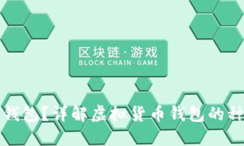 什么是虚拟币钱包？详解虚拟货币钱包的种类和使用方法
