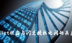 tpWallet被盗与闪兑授权之间的关系分析