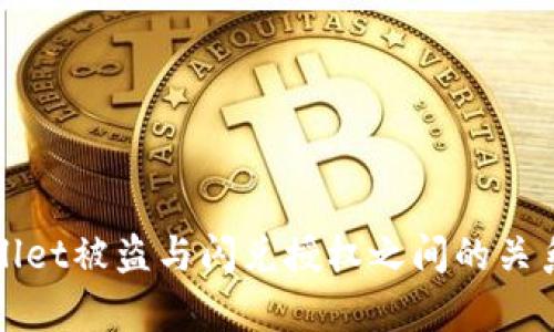 tpWallet被盗与闪兑授权之间的关系分析