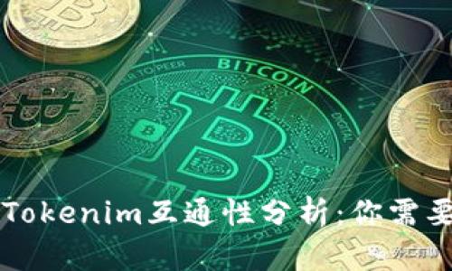 tpWallet与Tokenim互通性分析：你需要知道的一切