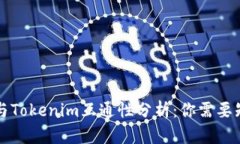 tpWallet与Tokenim互通性分析：你需要知道的一切