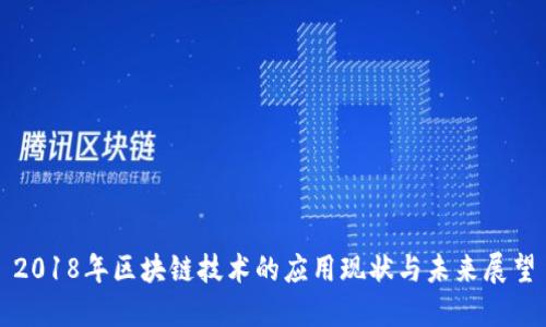 2018年区块链技术的应用现状与未来展望