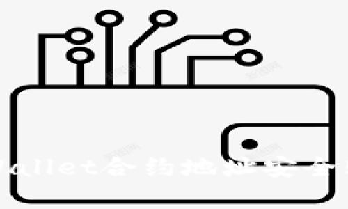 如何通过tpWallet合约地址安全购买数字资产