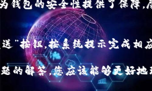 biao titpwallet电脑版怎么导入bsc/biao ti
tpwallet, 电脑版, 导入, bsc/guanjianci

在当今加密货币快速发展的时代，如何安全、便捷地管理数字资产显得尤为重要。而 TPWallet 作为一款功能强大的数字钱包，受到越来越多用户的青睐。TPWallet 支持多种区块链和代币，其中，币安智能链（BSC）是许多用户关注的热点。接下来，我们将详细介绍如何在 TPWallet 的电脑版中导入 BSC，以便您能够方便地管理和交易 BSC 上的代币。

什么是 TPWallet？
TPWallet 是一个多链数字钱包，旨在为用户提供一个便利、安全的数字资产管理平台。它支持多种区块链技术，包括以太坊、币安智能链、波卡等多种区块链生态。TPWallet 的用户界面友好，易于使用，同时也提供了一系列强大的功能，如资产管理、交易、新闻动态等，使用户能够轻松控制其数字资产。

什么是币安智能链（BSC）？
币安智能链是由币安（Binance）推出的一条高性能区块链，旨在支持智能合约和去中心化应用（DApps）。作为以太坊的竞争对手，BSC 以其快速的交易确认时间和低廉的交易费用而受到广泛欢迎。用户可以在 BSC 上创建和交换代币，参与去中心化金融（DeFi）等多种活动。

如何在 TPWallet 电脑版中导入BSC
现在，让我们详细讲解如何在 TPWallet 电脑版中导入币安智能链（BSC）。下面的步骤将指导您完成整个过程。

h4步骤 1: 下载与安装 TPWallet/h4
首先，您需要确保已经在您的电脑上下载并安装了 TPWallet 客户端。您可以访问 TPWallet 的官方网站，找到下载链接，并根据您的操作系统选择相应的版本进行安装。

h4步骤 2: 创建或导入钱包/h4
如果您是首次使用 TPWallet，可以选择创建一个新钱包。按照应用程序内的提示，设置您的钱包名称和强密码，并保留好助记词。如果您已经有一个钱包，可以选择导入现有钱包，输入助记词或者私钥。

h4步骤 3: 打开资产界面/h4
导入钱包后，您将进入主界面。找到并点击“资产”选项，这里将显示您已导入的所有资产及其相关信息。接下来，您需要添加币安智能链（BSC）支持的代币。

h4步骤 4: 添加 BSC 代币/h4
在资产界面中，您会看到一个“添加代币”或类似的按钮。点击后，会弹出一个列表，展示 TPWallet 支持的所有代币。在这里，您可以通过搜索框查找特定代币，或者滚动列表找到您需要的 BSC 代币。
选择您想要添加的代币后，点击确认。TPWallet 会自动连接到币安智能链并导入相应的代币信息。请确认您已经正确选择，点击“确认”完成添加过程。

h4步骤 5: 查看 BSC 资产/h4
完成以上步骤后，回到资产界面，您应该可以看到新添加的 BSC 代币。点击代币名称，您可以查看详细信息，包括余额、交易记录等。此时，您已经成功在 TPWallet 电脑版中导入了币安智能链的代币，您可以开始进行资产管理和交易。

常见问题解答

Q1: 如果我在导入过程中遇到问题，该怎么办？
首先，确保您的网络连接正常，因为 TPWallet 需要通过互联网连接与区块链交互。如果问题依然存在，您可以尝试重启应用程序或者更新到最新版本。如果导入的钱包地址或私钥输入错误，也可能导致导入失败。最好再仔细检查一遍。如果问题仍然没有解决，可以访问 TPWallet 的官方支持页面，或者加入相关的用户社区，向其他用户寻求帮助。

Q2: TPWallet 是否安全？
TPWallet 采用了一系列安全措施来保护用户的数字资产，包括私钥本地存储、数据加密等。此外，智能合约的审计、定期的安全更新，以及用户自定义安全设置也为钱包的安全性提供了保障。尽管如此，用户个人的安全意识也极为重要，务必保持助记词和私钥的安全，切勿泄露给他人。

Q3: 我可以在 TPWallet 电脑版上进行交易吗？
是的，TPWallet 提供了非常便捷的交易功能。您可以在钱包中直接进行币安智能链（BSC）上的代币交易。只需在资产页面选择相应的代币，然后点击“交易”或“发送”按钮，按系统提示完成相应的交易步骤。但是，请注意确认交易的费用以及交易的地址是否正确，以免造成资产损失。

总之，在 TPWallet 电脑版中导入 BSC 是一个简单而直接的过程，可以帮助用户方便地管理和交易其在币安智能链上的资产。通过以上的详细步骤以及常见问题的解答，您应该能够更好地理解和使用 TPWallet。使用数字钱包时，请一直保持警惕，并定期备份您的钱包数据，以确保您的数字资产安全无忧。
