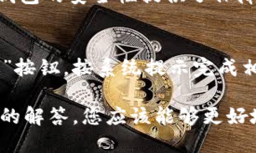 biao titpwallet电脑版怎么导入bsc/biao ti
tpwallet, 电脑版, 导入, bsc/guanjianci

在当今加密货币快速发展的时代，如何安全、便捷地管理数字资产显得尤为重要。而 TPWallet 作为一款功能强大的数字钱包，受到越来越多用户的青睐。TPWallet 支持多种区块链和代币，其中，币安智能链（BSC）是许多用户关注的热点。接下来，我们将详细介绍如何在 TPWallet 的电脑版中导入 BSC，以便您能够方便地管理和交易 BSC 上的代币。

什么是 TPWallet？
TPWallet 是一个多链数字钱包，旨在为用户提供一个便利、安全的数字资产管理平台。它支持多种区块链技术，包括以太坊、币安智能链、波卡等多种区块链生态。TPWallet 的用户界面友好，易于使用，同时也提供了一系列强大的功能，如资产管理、交易、新闻动态等，使用户能够轻松控制其数字资产。

什么是币安智能链（BSC）？
币安智能链是由币安（Binance）推出的一条高性能区块链，旨在支持智能合约和去中心化应用（DApps）。作为以太坊的竞争对手，BSC 以其快速的交易确认时间和低廉的交易费用而受到广泛欢迎。用户可以在 BSC 上创建和交换代币，参与去中心化金融（DeFi）等多种活动。

如何在 TPWallet 电脑版中导入BSC
现在，让我们详细讲解如何在 TPWallet 电脑版中导入币安智能链（BSC）。下面的步骤将指导您完成整个过程。

h4步骤 1: 下载与安装 TPWallet/h4
首先，您需要确保已经在您的电脑上下载并安装了 TPWallet 客户端。您可以访问 TPWallet 的官方网站，找到下载链接，并根据您的操作系统选择相应的版本进行安装。

h4步骤 2: 创建或导入钱包/h4
如果您是首次使用 TPWallet，可以选择创建一个新钱包。按照应用程序内的提示，设置您的钱包名称和强密码，并保留好助记词。如果您已经有一个钱包，可以选择导入现有钱包，输入助记词或者私钥。

h4步骤 3: 打开资产界面/h4
导入钱包后，您将进入主界面。找到并点击“资产”选项，这里将显示您已导入的所有资产及其相关信息。接下来，您需要添加币安智能链（BSC）支持的代币。

h4步骤 4: 添加 BSC 代币/h4
在资产界面中，您会看到一个“添加代币”或类似的按钮。点击后，会弹出一个列表，展示 TPWallet 支持的所有代币。在这里，您可以通过搜索框查找特定代币，或者滚动列表找到您需要的 BSC 代币。
选择您想要添加的代币后，点击确认。TPWallet 会自动连接到币安智能链并导入相应的代币信息。请确认您已经正确选择，点击“确认”完成添加过程。

h4步骤 5: 查看 BSC 资产/h4
完成以上步骤后，回到资产界面，您应该可以看到新添加的 BSC 代币。点击代币名称，您可以查看详细信息，包括余额、交易记录等。此时，您已经成功在 TPWallet 电脑版中导入了币安智能链的代币，您可以开始进行资产管理和交易。

常见问题解答

Q1: 如果我在导入过程中遇到问题，该怎么办？
首先，确保您的网络连接正常，因为 TPWallet 需要通过互联网连接与区块链交互。如果问题依然存在，您可以尝试重启应用程序或者更新到最新版本。如果导入的钱包地址或私钥输入错误，也可能导致导入失败。最好再仔细检查一遍。如果问题仍然没有解决，可以访问 TPWallet 的官方支持页面，或者加入相关的用户社区，向其他用户寻求帮助。

Q2: TPWallet 是否安全？
TPWallet 采用了一系列安全措施来保护用户的数字资产，包括私钥本地存储、数据加密等。此外，智能合约的审计、定期的安全更新，以及用户自定义安全设置也为钱包的安全性提供了保障。尽管如此，用户个人的安全意识也极为重要，务必保持助记词和私钥的安全，切勿泄露给他人。

Q3: 我可以在 TPWallet 电脑版上进行交易吗？
是的，TPWallet 提供了非常便捷的交易功能。您可以在钱包中直接进行币安智能链（BSC）上的代币交易。只需在资产页面选择相应的代币，然后点击“交易”或“发送”按钮，按系统提示完成相应的交易步骤。但是，请注意确认交易的费用以及交易的地址是否正确，以免造成资产损失。

总之，在 TPWallet 电脑版中导入 BSC 是一个简单而直接的过程，可以帮助用户方便地管理和交易其在币安智能链上的资产。通过以上的详细步骤以及常见问题的解答，您应该能够更好地理解和使用 TPWallet。使用数字钱包时，请一直保持警惕，并定期备份您的钱包数据，以确保您的数字资产安全无忧。